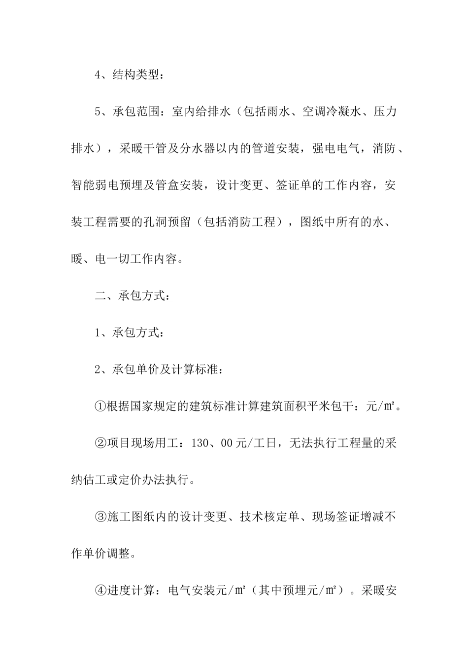 有关安装承包合同集合八篇_第2页