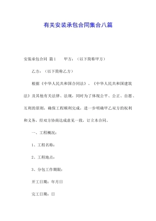 有关安装承包合同集合八篇
