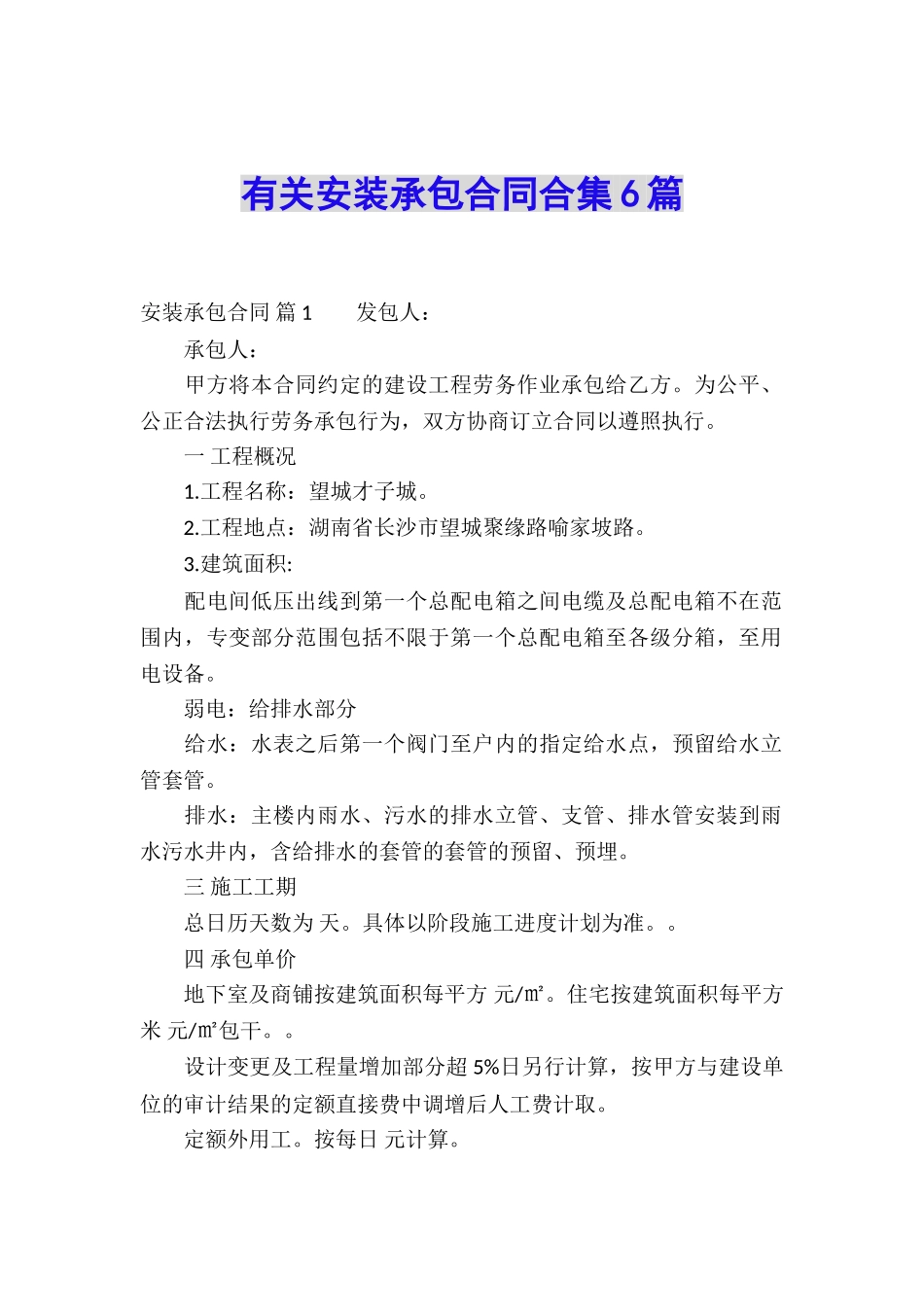 有关安装承包合同合集6篇_第1页
