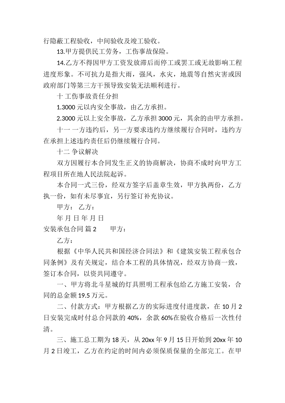 有关安装承包合同合集6篇_第3页