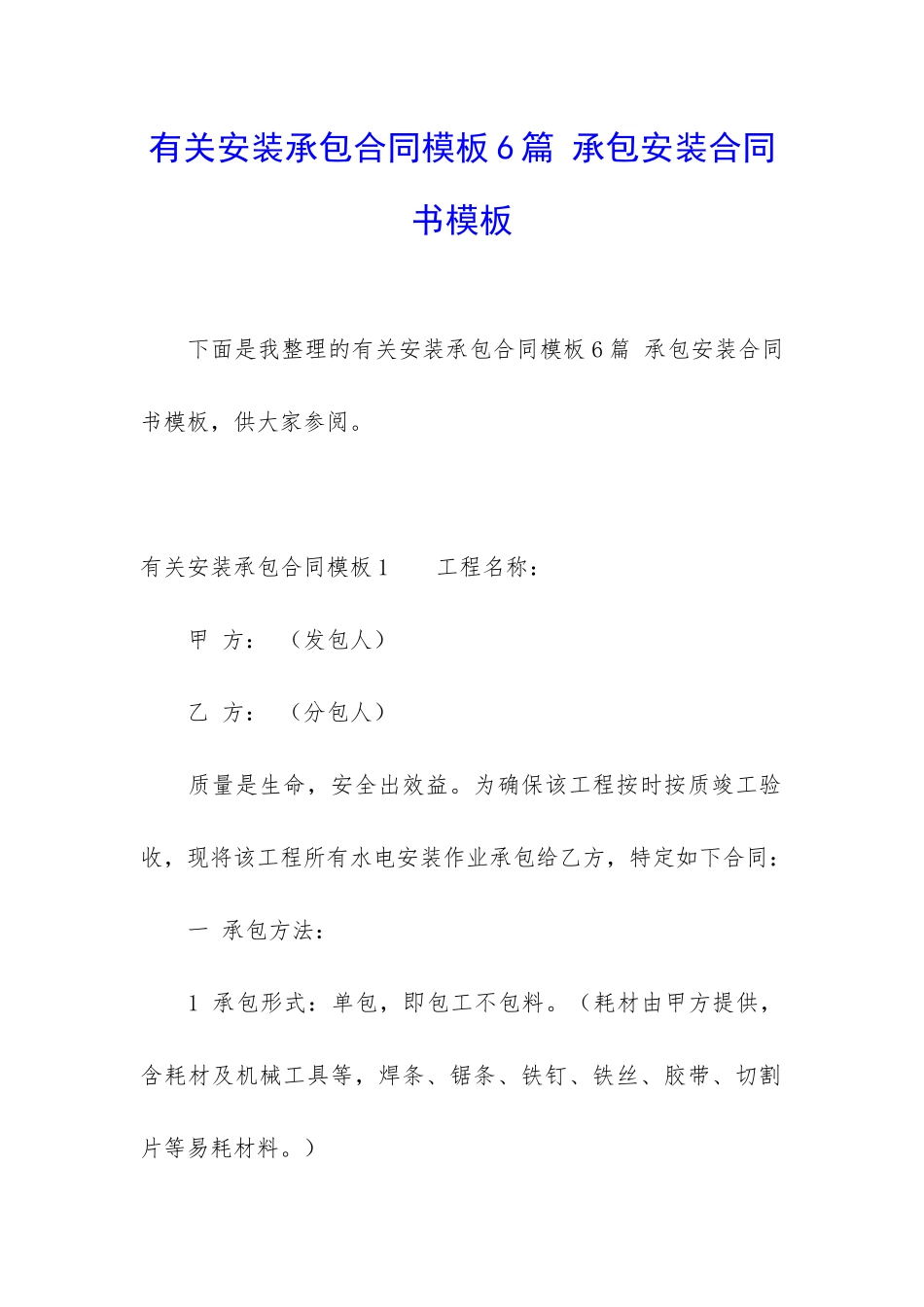 有关安装承包合同模板6篇-承包安装合同书模板_第1页