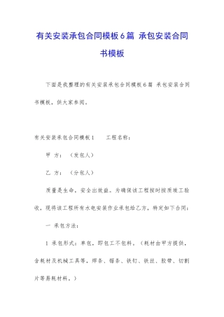 有关安装承包合同模板6篇-承包安装合同书模板