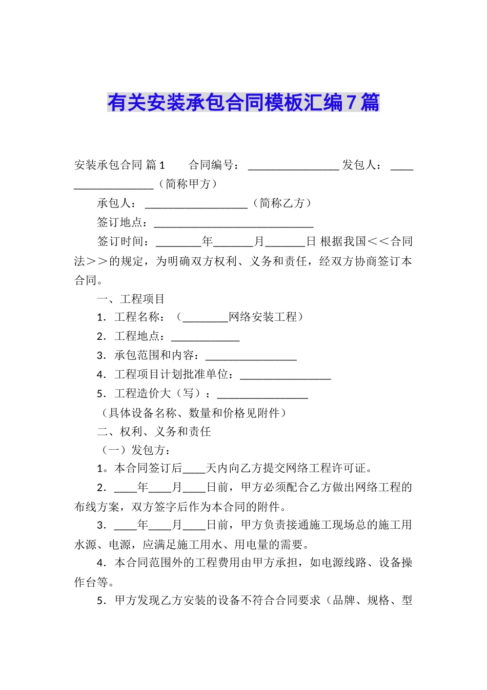 有关安装承包合同模板汇编7篇_第1页