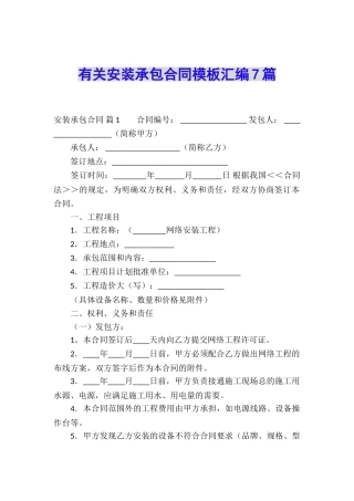 有关安装承包合同模板汇编7篇