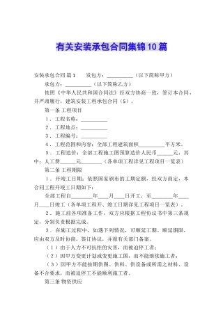 有关安装承包合同集锦10篇