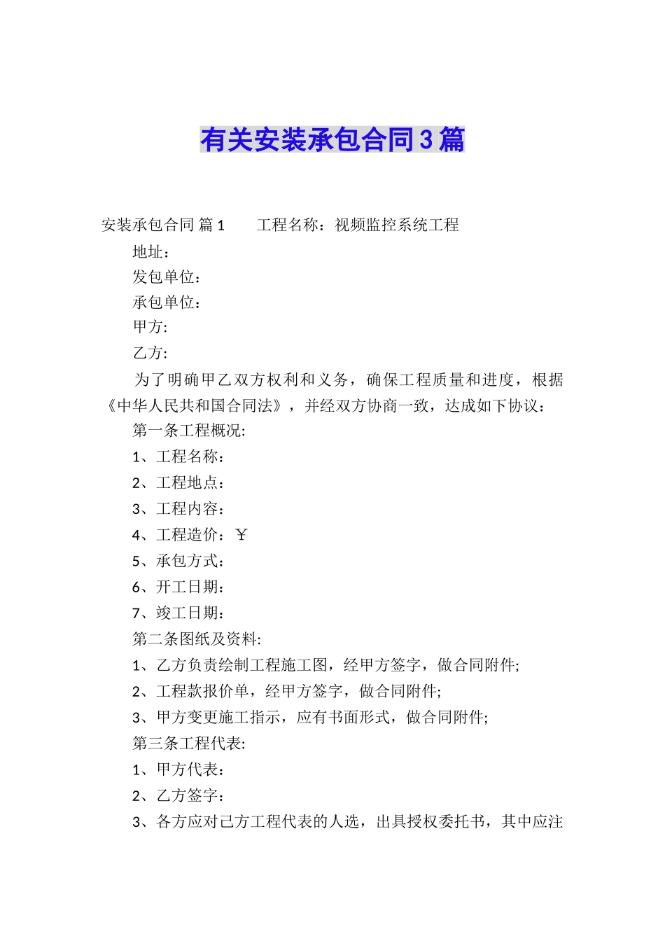 有关安装承包合同3篇_第1页