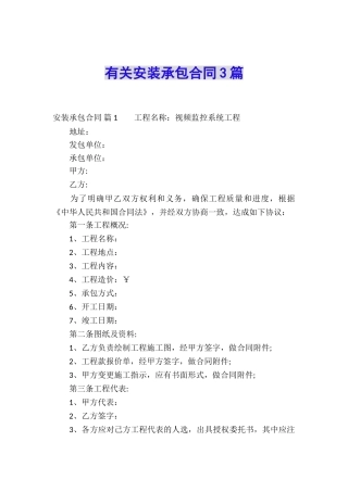 有关安装承包合同3篇