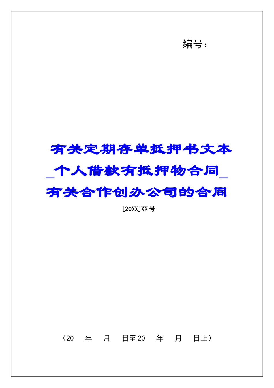 有关定期存单抵押书文本个人借款有抵押物合同有关合作创办公司的合同_第1页
