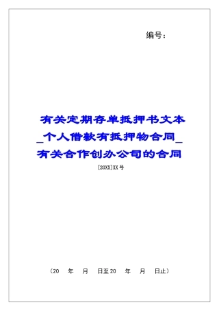 有关定期存单抵押书文本个人借款有抵押物合同有关合作创办公司的合同