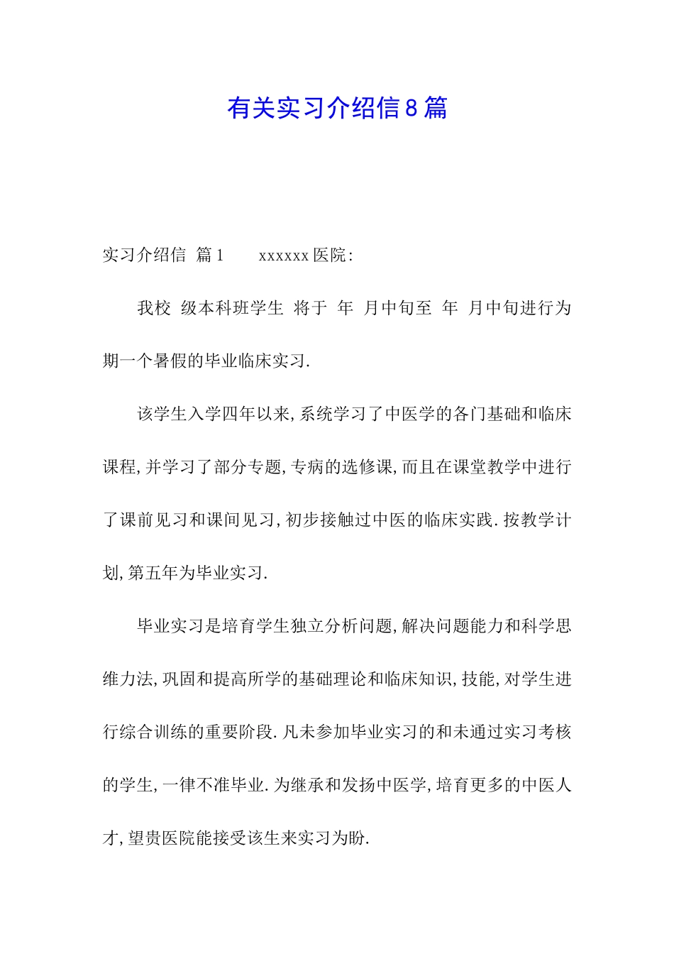 有关实习介绍信8篇_第1页