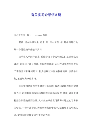 有关实习介绍信8篇