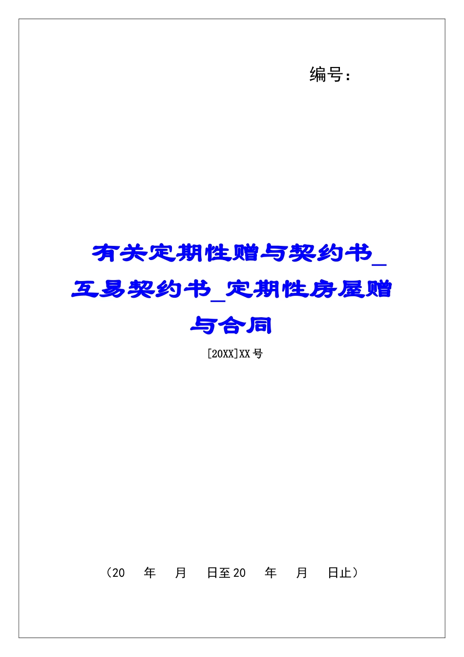有关定期性赠与契约书互易契约书定期性房屋赠与合同_第1页