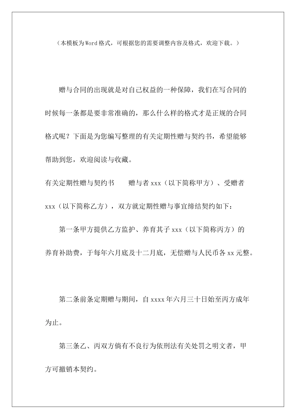 有关定期性赠与契约书互易契约书定期性房屋赠与合同_第2页