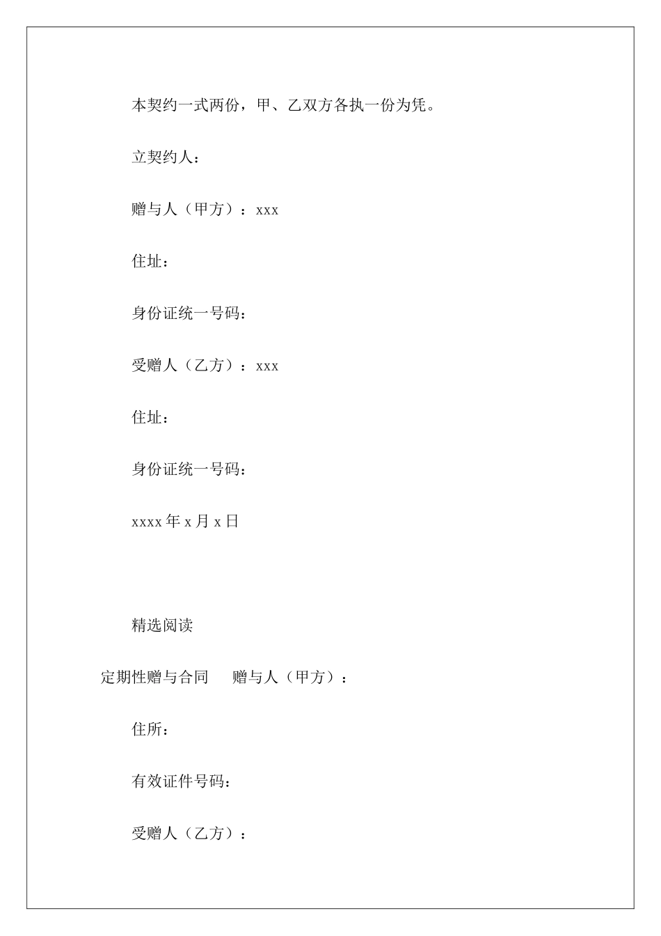 有关定期性赠与契约书互易契约书定期性房屋赠与合同_第3页