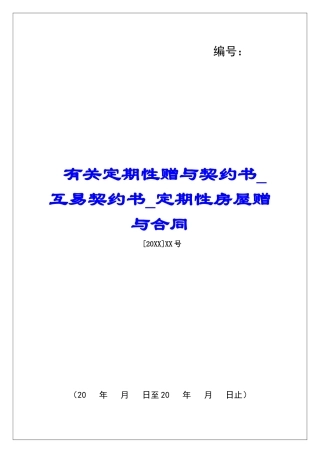 有关定期性赠与契约书互易契约书定期性房屋赠与合同