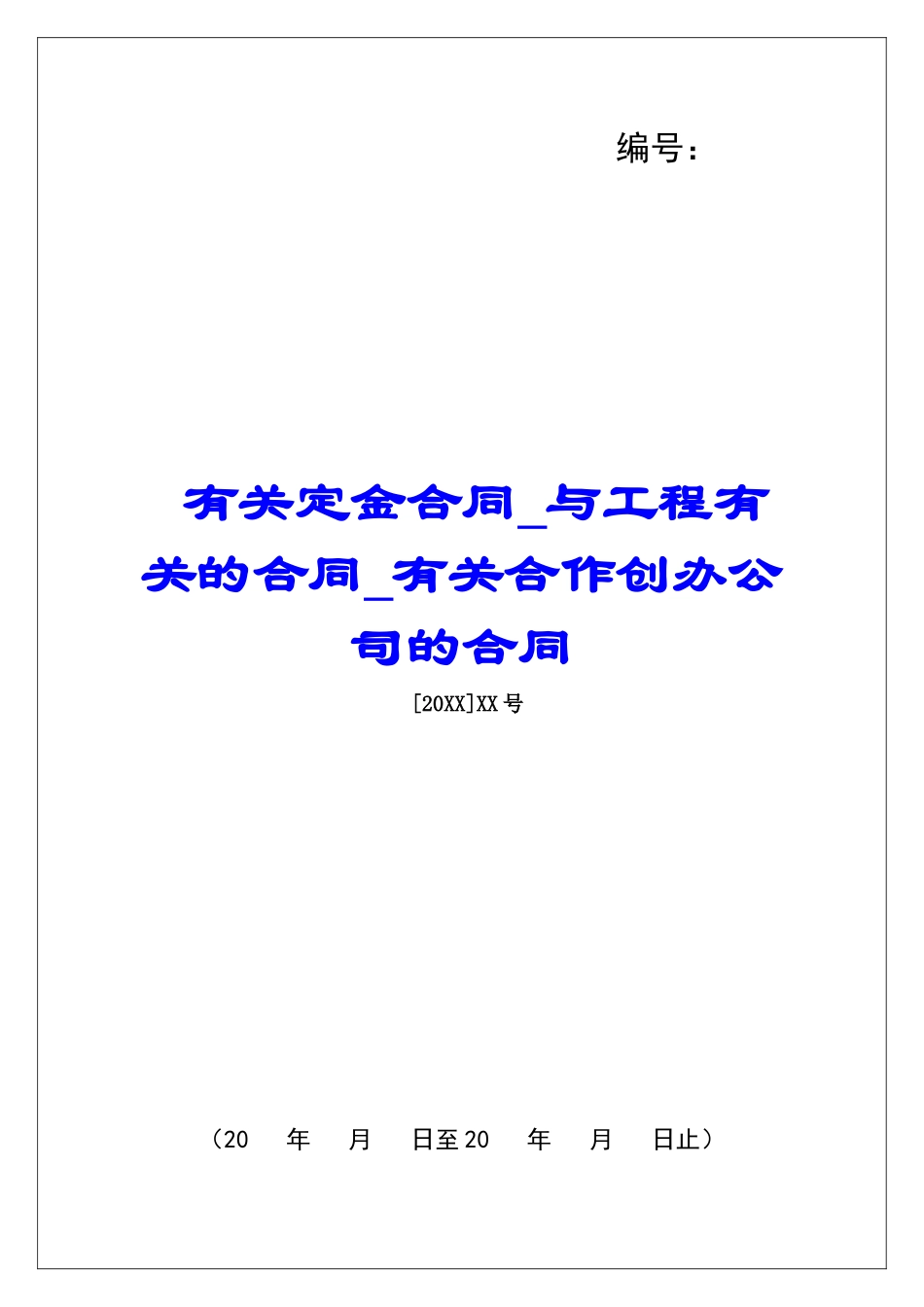 有关定金合同与工程有关的合同有关合作创办公司的合同_第1页