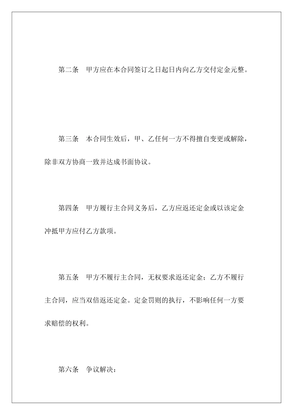 有关定金合同与工程有关的合同有关合作创办公司的合同_第3页