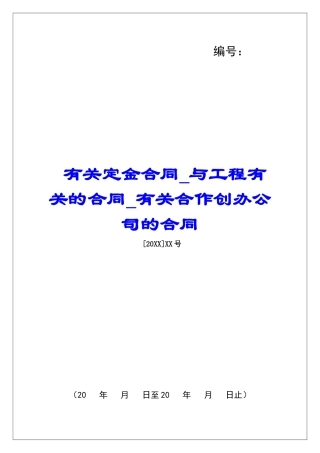 有关定金合同与工程有关的合同有关合作创办公司的合同