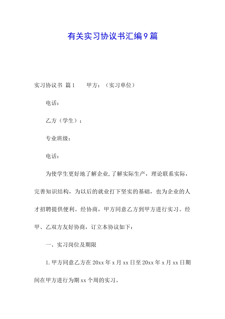 有关实习协议书汇编9篇_第1页