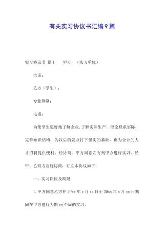 有关实习协议书汇编9篇
