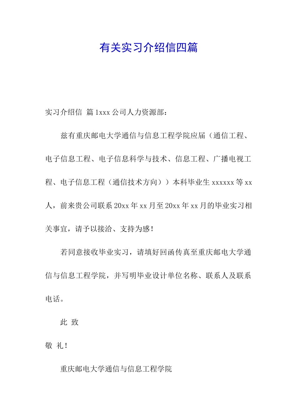 有关实习介绍信四篇_第1页