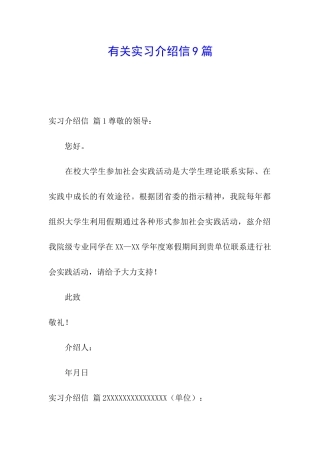有关实习介绍信9篇