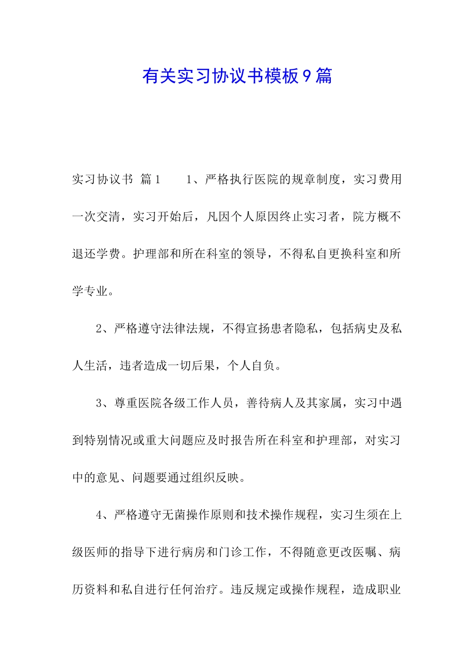 有关实习协议书模板9篇_第1页