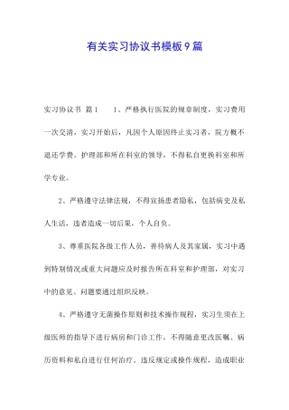 有关实习协议书模板9篇