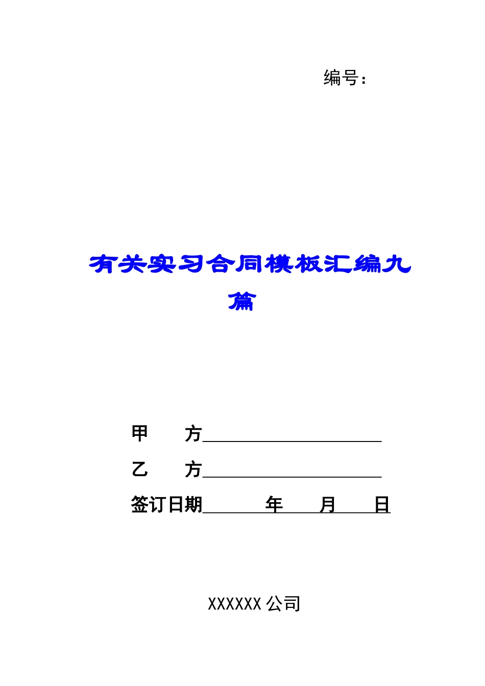 有关实习合同模板汇编九篇_第1页
