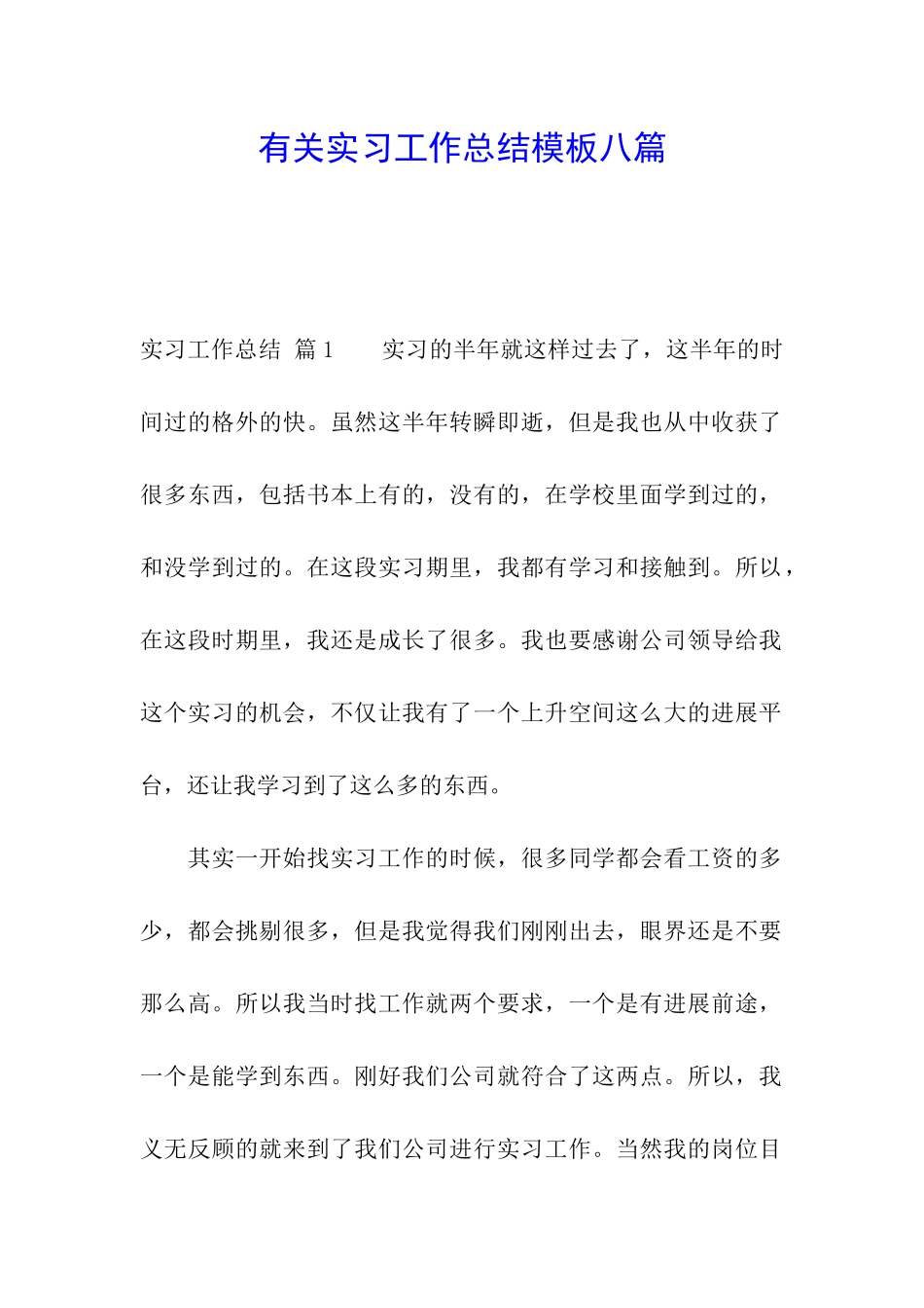 有关实习工作总结模板八篇_第1页