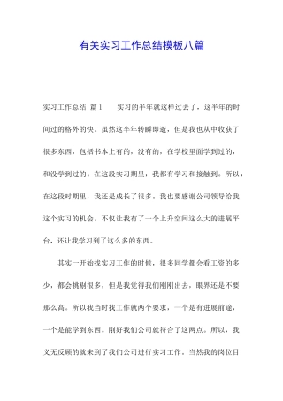 有关实习工作总结模板八篇