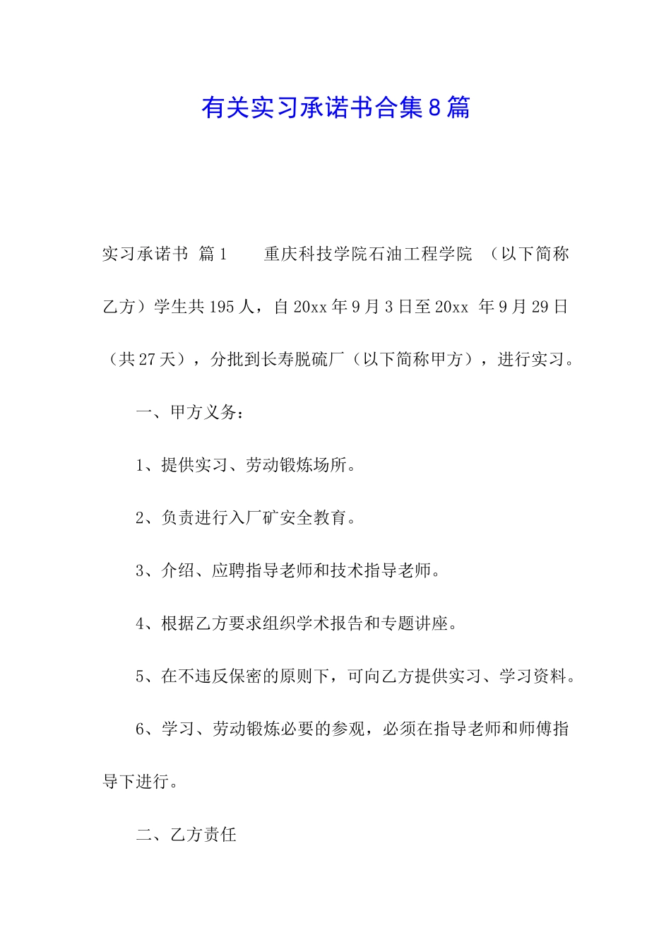 有关实习承诺书合集8篇_第1页