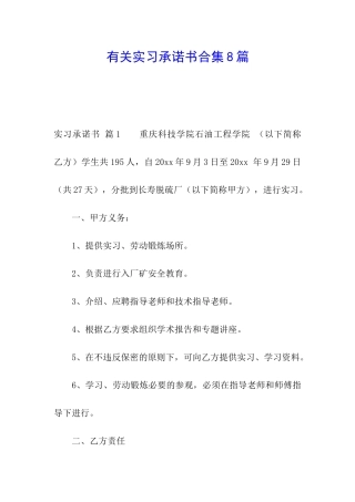 有关实习承诺书合集8篇