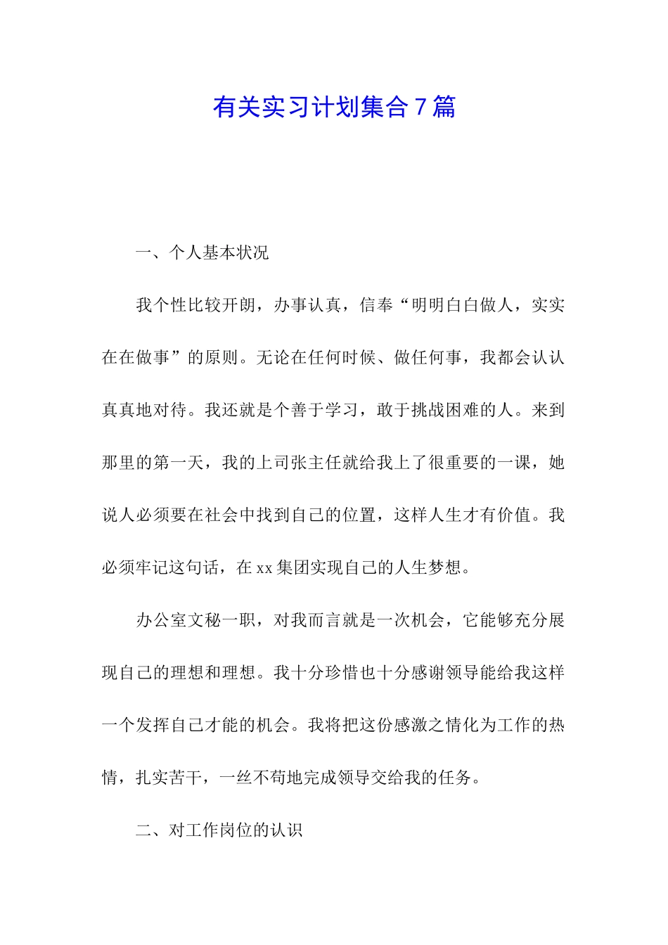 有关实习计划集合7篇_第1页
