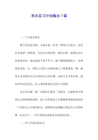有关实习计划集合7篇