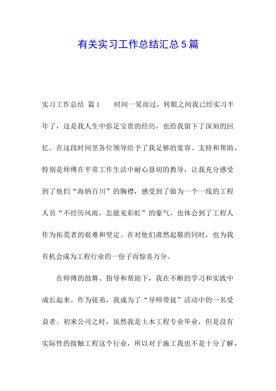 有关实习工作总结汇总5篇_第1页