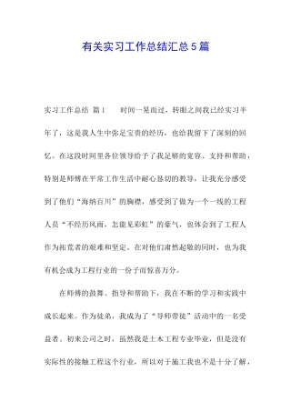 有关实习工作总结汇总5篇