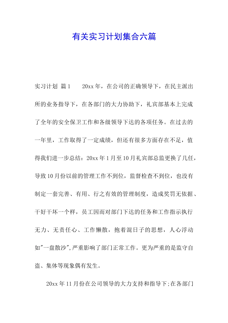 有关实习计划集合六篇_第1页