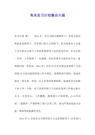 有关实习计划集合六篇