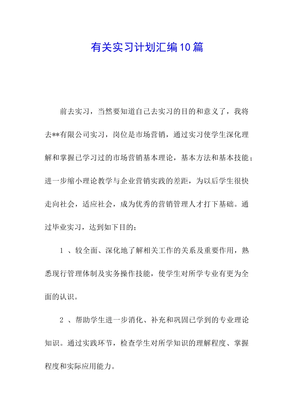 有关实习计划汇编10篇_第1页