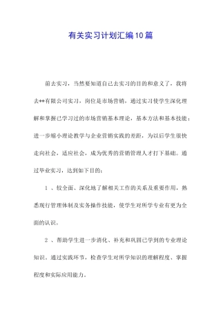 有关实习计划汇编10篇
