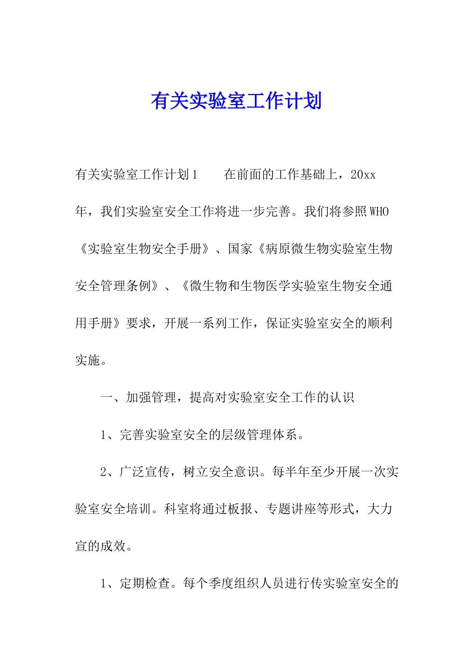 有关实验室工作计划_第1页