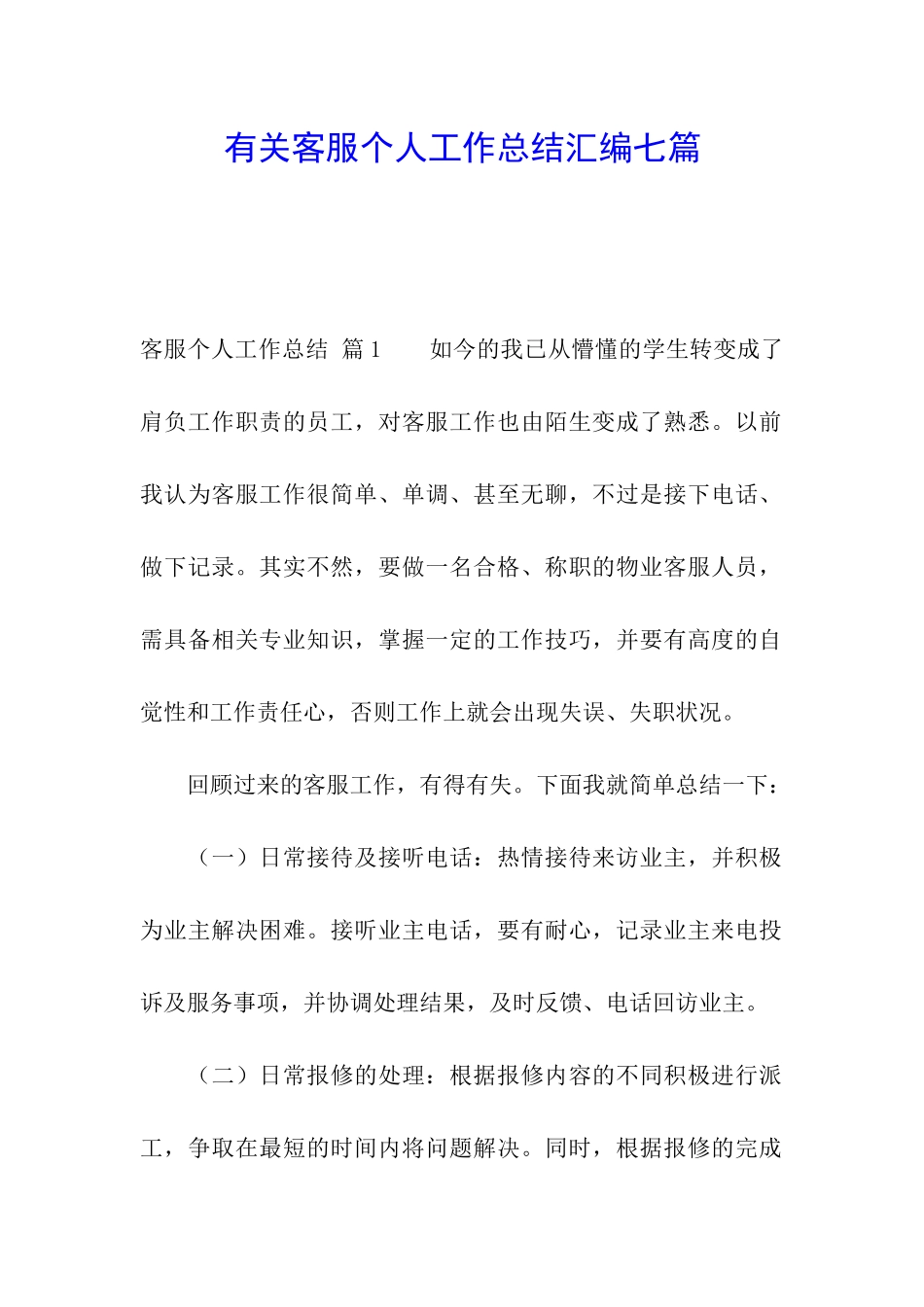 有关客服个人工作总结汇编七篇_第1页