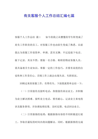 有关客服个人工作总结汇编七篇