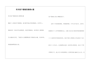 有关客户感谢信集锦8篇