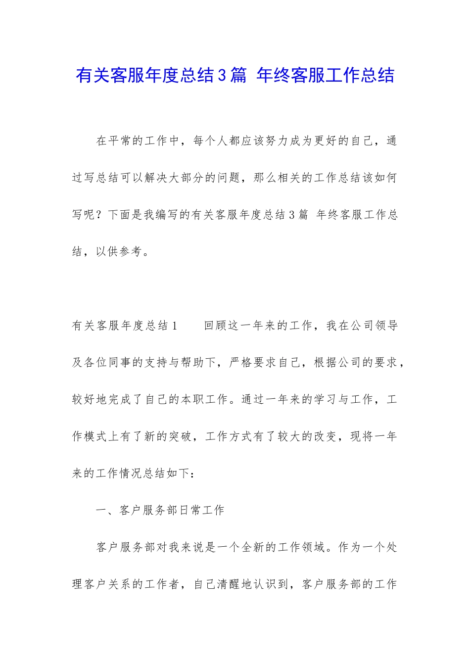 有关客服年度总结3篇-年终客服工作总结_第1页