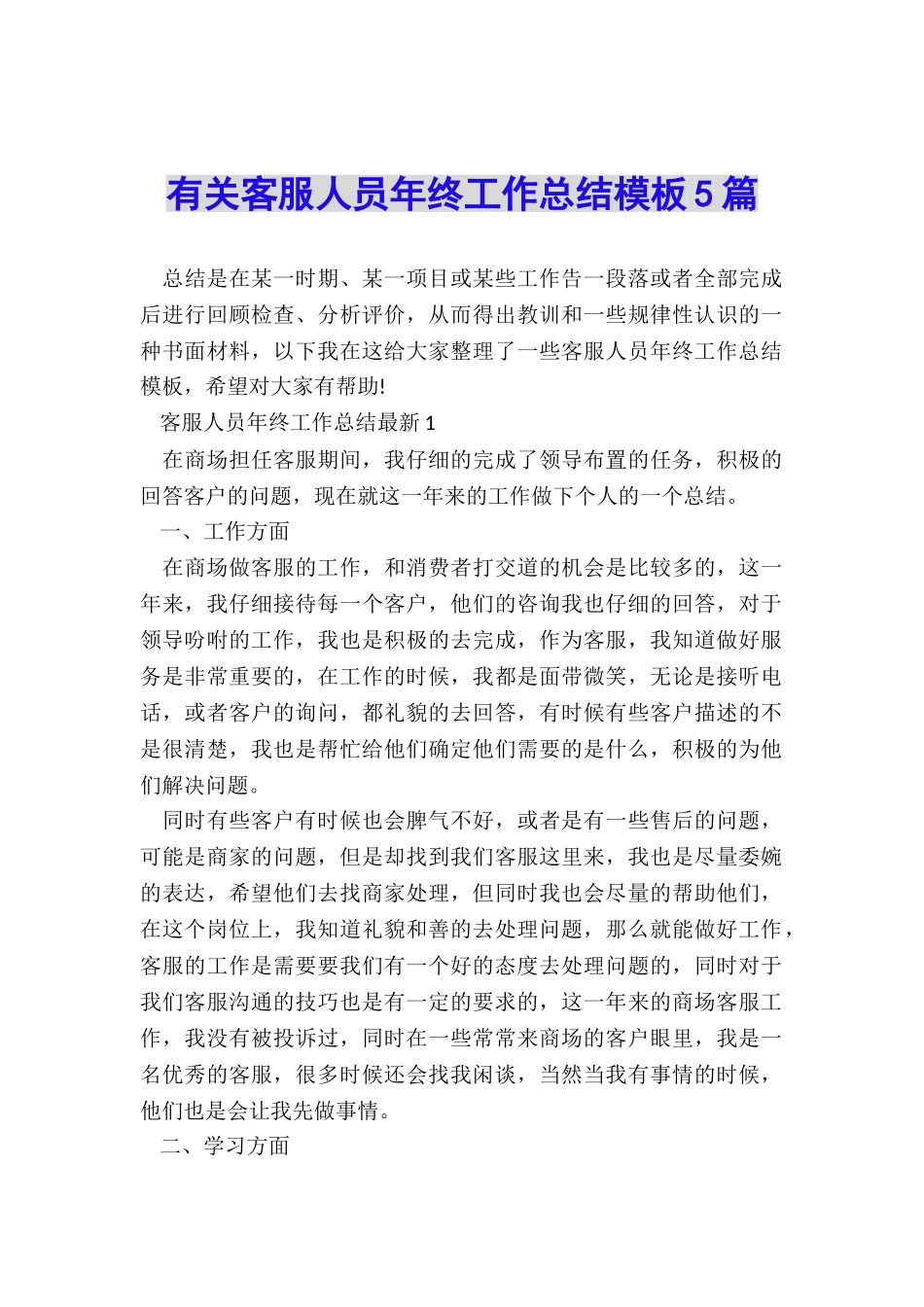 有关客服人员年终工作总结模板5篇_第1页