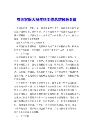 有关客服人员年终工作总结模板5篇