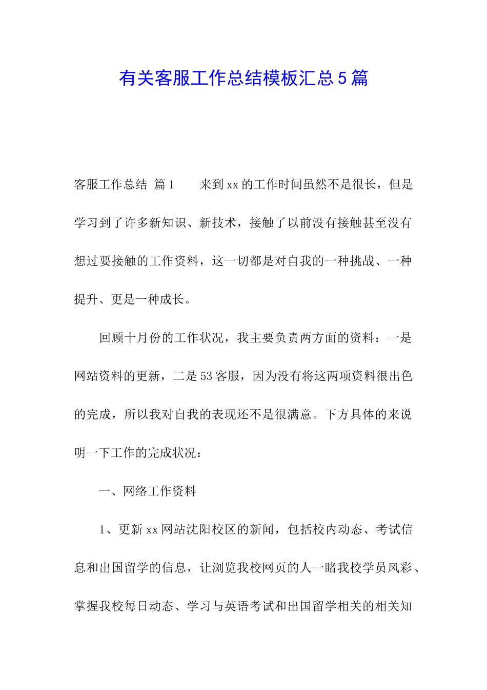 有关客服工作总结模板汇总5篇_第1页