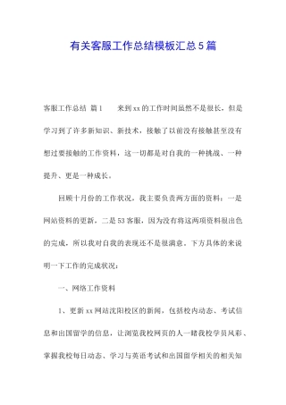 有关客服工作总结模板汇总5篇